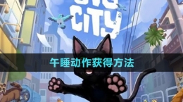 《小猫咪大城市》午睡动作获得方法