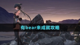 《鸣潮》有bear来成就攻略