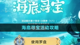 《原神》海底寻宝活动攻略