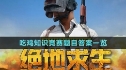 《pubg》吃鸡知识竞赛题目答案一览