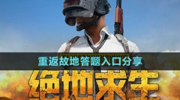 《pubg》重返故地答题入口分享