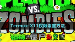 《植物大战僵尸杂交版》Termux-X11权限设置方法