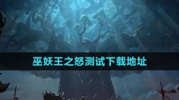 《魔兽世界》巫妖王之怒测试下载地址