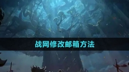 《魔兽世界》战网修改邮箱方法