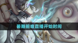 《第五人格》暑期前瞻直播开始时间