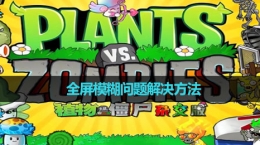 《植物大战僵尸杂交版》全屏模糊问题解决方法