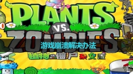 《植物大战僵尸杂交版》游戏崩溃解决办法