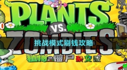 《植物大战僵尸杂交版》挑战模式刷钱攻略