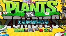 《植物大战僵尸杂交版》无法存档解决方法