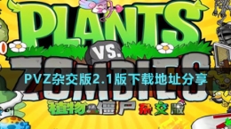 《植物大战僵尸杂交版》2.1版下载地址分享