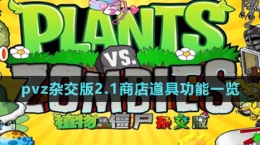 《植物大战僵尸杂交版》2.1商店道具功能一览