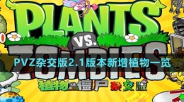 《植物大战僵尸杂交版》v2.1版本新增植物一览