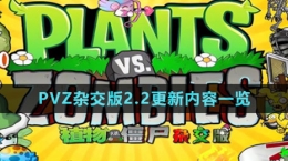 《植物大战僵尸杂交版》v2.2更新内容一览