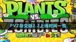 《植物大战僵尸杂交版》v2.2上线时间一览