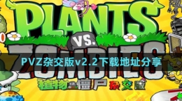 《植物大战僵尸杂交版》v2.2下载地址分享