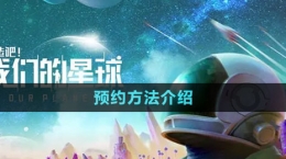 《创造吧我们的星球》预约方法介绍