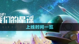 《创造吧我们的星球》上线时间一览