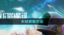 《创造吧我们的星球》木材获取方法