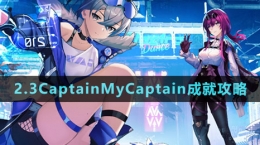 《崩坏星穹铁道》2.3CaptainMyCaptain成就攻略