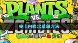 《植物大战僵尸杂交版》2.1版本关卡内唤出菜单方法