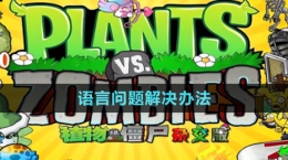 《植物大战僵尸杂交版》2.1版本语言问题解决办法