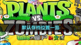 《植物大战僵尸杂交版》2.1版本默认存档位置一览