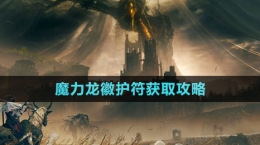 《艾尔登法环》DLC魔力龙徽护符获取攻略