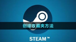 《steam》创建收藏夹方法