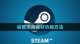 《steam》设置语言偏好功能方法