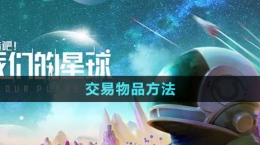 《创造吧我们的星球》交易物品方法