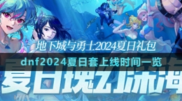 《dnf》2024夏日套上线时间一览