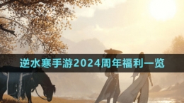 《逆水寒手游》2024周年庆福利一览