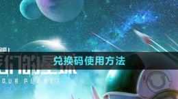 《创造吧我们的星球》兑换码使用方法