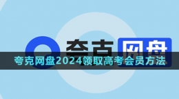 《夸克网盘》2024领取高考会员方法