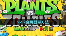 《植物大战僵尸杂交版》v2.2全屏显示方法