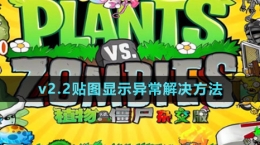 《植物大战僵尸杂交版》v2.2贴图显示异常解决方法