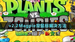 《植物大战僵尸杂交版》v2.2Magpie双鼠标解决方法