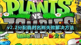 《植物大战僵尸杂交版》v2.2分配临时名称失败解决方法