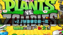 《植物大战僵尸杂交版》v2.2快捷键功能一览