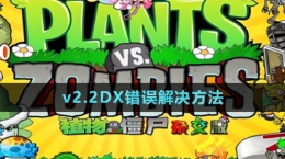 《植物大战僵尸杂交版》v2.2DX错误解决方法