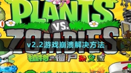 《植物大战僵尸杂交版》v2.2游戏崩溃解决方法