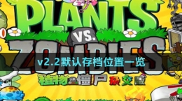 《植物大战僵尸杂交版》v2.2默认存档位置一览