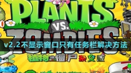 《植物大战僵尸杂交版》v2.2不显示窗口解决方法