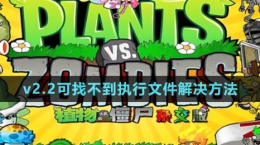 《植物大战僵尸杂交版》v2.2可找不到执行文件解决方法