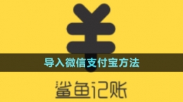 《鲨鱼记账》导入微信支付宝方法