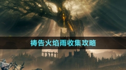 《艾尔登法环》DLC祷告火焰雨收集攻略