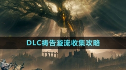 《艾尔登法环》DLC祷告漩流收集攻略