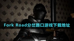 《Fork Road分岔路口》游戏下载地址