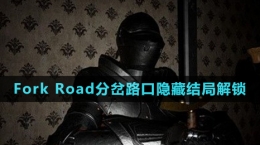 《Fork Road分叉路口》隐藏结局解锁方法