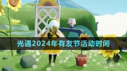 《光遇》2024年有友节活动时间